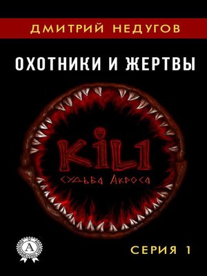 cover image of Охотники и жертвы. Серия 1